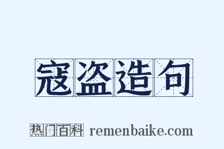 寇盗造句是什么意思的图片